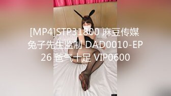 [MP4]STP31800 麻豆传媒 兔子先生监制 DAD0010-EP26 爸气十足 VIP0600