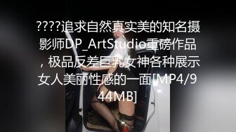 ????追求自然真实美的知名摄影师DP_ArtStudio重磅作品，极品反差巨乳女神各种展示女人美丽性感的一面[MP4/944MB]