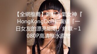 【全網推薦】網紅人氣女神『HongKongDoll』演繹「一日女友的漂亮姐姐」終章～1080P高清無水原檔