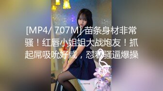 [MP4/ 707M] 苗条身材非常骚！红唇小姐姐大战炮友！抓起屌吸吮好咸，怼着骚逼爆操