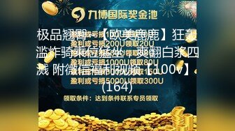 极品翘臀~【欧美鹿鹿】狂轰滥炸骑乘位猛坐，爽翻白浆四溅 附微信福利视频【100v】 (164)