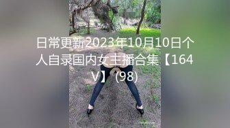 日常更新2023年10月10日个人自录国内女主播合集【164V】 (98)