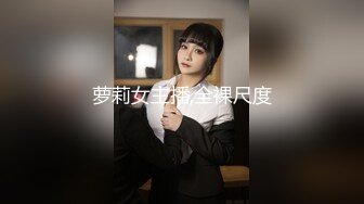 萝莉女主播,全裸尺度