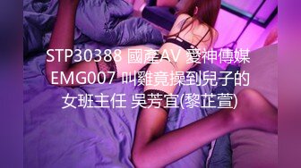 STP30388 國產AV 愛神傳媒 EMG007 叫雞竟操到兒子的女班主任 吳芳宜(黎芷萱)