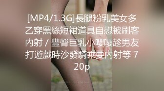 [MP4/1.3G]長腿粉乳美女多乙穿黑絲短裙道具自慰被刷客內射／豐臀巨乳小嚶嚶趁男友打遊戲時沙發騎乘要內射等 720p