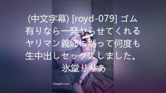 (中文字幕) [royd-079] ゴム有りなら一発ヤらせてくれるヤリマン義姉に黙って何度も生中出しセックスしました。 氷堂りりあ