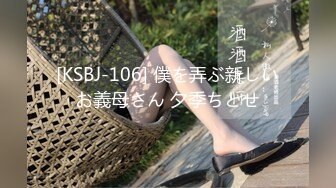 [KSBJ-106] 僕を弄ぶ新しいお義母さん 夕季ちとせ