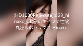 (HD1080P)(S-cute)(829_hinako_11)白いタイツで性欲丸出しのセックス Hinako