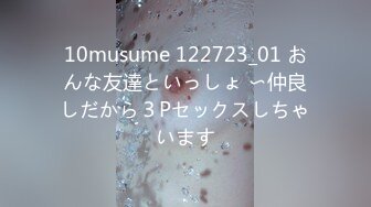 10musume 122723_01 おんな友達といっしょ 〜仲良しだから３Pセックスしちゃいます