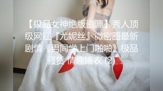 【极品女神绝版资源】秀人顶级网红『尤妮丝』微密圈最新剧情《男同学上门啪啪》极品骚货 情趣睡衣 (2)