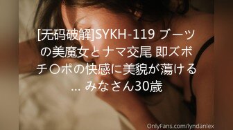 [无码破解]SYKH-119 ブーツの美魔女とナマ交尾 即ズボチ〇ポの快感に美貌が蕩ける… みなさん30歳