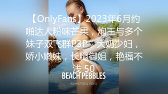 【OnlyFans】2023年6月约啪达人粉味芒果，炮王与多个妹子双飞群P3P，大奶少妇，娇小嫩妹，长腿御姐，艳福不浅 50