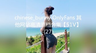 chinese_bunny OnlyFans 其他网站高清原档合集【51V】 (27)