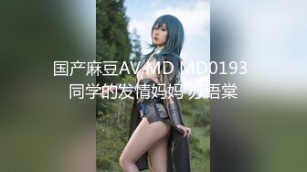 国产麻豆AV MD MD0193 同学的发情妈妈 苏语棠