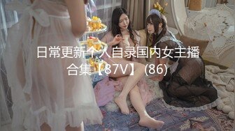 日常更新个人自录国内女主播合集【87V】 (86)