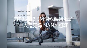 STP33613 SM调教系列 我的主人是舅妈 NANA 娜娜