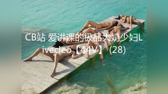 CB站 爱讲课的极品大奶少妇Livecleo【44V】 (28)