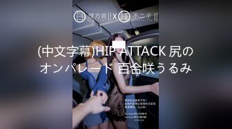 (中文字幕)HIP ATTACK 尻のオンパレード 百合咲うるみ