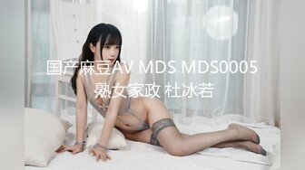 国产麻豆AV MDS MDS0005 熟女家政 杜冰若