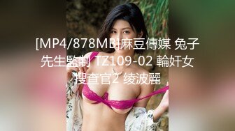 [MP4/878MB]麻豆傳媒 兔子先生監制 TZ109-02 輪奸女搜查官2 绫波麗