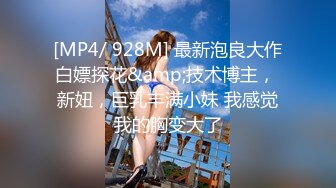 【新速片遞】 ☀️前方高能预警☀️最新流出健身大屌博主【bang的快乐生活】私拍三季~各种玩肏他的专属巨乳肥臀人造外围T母狗[6870M/MP4/02:37:20]