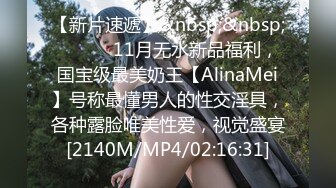 【新片速遞】&nbsp;&nbsp; ⚫️⚫️11月无水新品福利，国宝级最美奶王【AlinaMei】号称最懂男人的性交淫具，各种露脸唯美性爱，视觉盛宴[2140M/MP4/02:16:31]