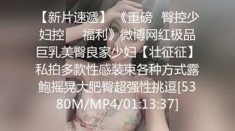 [MP4]狂嗨新春炮 苗家配方神水加持 约操白嫩美乳小姐姐 浪叫受不了