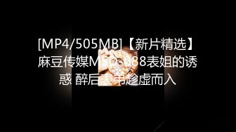 [MP4/505MB]【新片精选】麻豆传媒MSD-088表姐的诱惑 醉后表弟趁虚而入