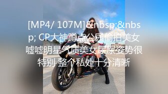 [MP4/ 107M]&nbsp;&nbsp; CP大神蹲点公园偷拍美女嘘嘘明星气质美女尿尿姿势很特别 整个私处十分清晰