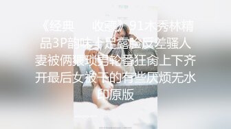 《经典❤️收藏》91木秀林精品3P韵味十足露脸反差骚人妻被俩猥琐男轮番狂肏上下齐开最后女被干的有些厌烦无水印原版