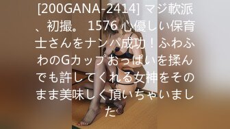 [200GANA-2414] マジ軟派、初撮。 1576 心優しい保育士さんをナンパ成功！ふわふわのGカップおっぱいを揉んでも許してくれる女神をそのまま美味しく頂いちゃいました♪