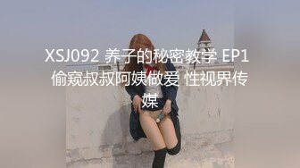 XSJ092 养子的秘密教学 EP1 偷窥叔叔阿姨做爱 性视界传媒