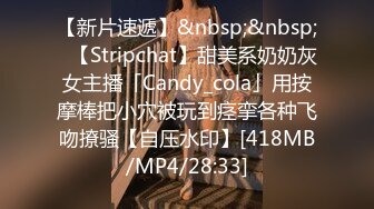 【新片速遞】&nbsp;&nbsp;✨【Stripchat】甜美系奶奶灰女主播「Candy_cola」用按摩棒把小穴被玩到痉挛各种飞吻撩骚【自压水印】[418MB/MP4/28:33]