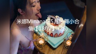 米娜Minana呀5月热舞小合集【180V】 (25)