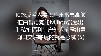 顶级反差人妻！广州番禺高颜值白皙母狗【Mingo爱露出】私拍福利，户外人前露出男厕口交啪啪玩的就是心跳 (5)