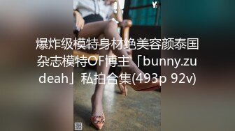 爆炸级模特身材绝美容颜泰国杂志模特OF博主「bunny.zudeah」私拍合集(493p 92v)