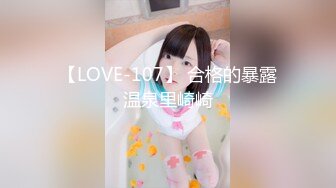 【LOVE-107】 合格的暴露温泉里崎崎