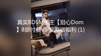 真实BDSM博主【狙心Dom】8部付费VIP完整版福利 (1)