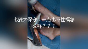 老婆太保守，一点也不性福怎么办？？？