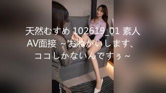 天然むすめ 102619_01 素人AV面接 ～おねがいします、ココしかないんですぅ～