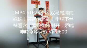 [MP4]STP29855 双马尾清纯妹妹！笑起来超甜！半脱下丝袜看穴，紧致嫩穴掰开，娇喘呻吟嗲嗲诱惑 VIP0600