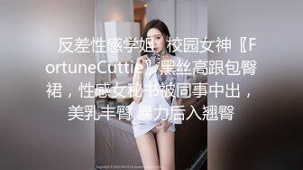 ✿反差性感学姐✿校园女神〖FortuneCuttie〗黑丝高跟包臀裙，性感女秘书被同事中出，美乳丰臀 暴力后入翘臀