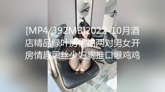 [2DF2]土豪胖哥酒店2500元网约169cm极品长腿性感外围美女,颜值高,身材棒爱不释手,操逼时还有点傲,恨不得干的她不能下床! [MP4/102MB][BT种子]