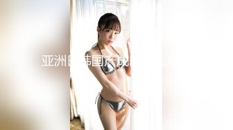 【OnlyFans】2023年亚籍女优 Ayakofuji 大奶风骚熟女刘玥等联动订阅，拍摄性爱订阅视频 女伴有白人也有亚洲人双女接吻 104