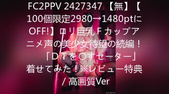 FC2PPV 2427347 【無】【100個限定2980→1480ptにOFF!】ロリ巨乳Ｆカップアニメ声の美少女待望の続編！♥️「ＤＴを〇すセーター」着せてみた！※レビュー特典／高画質Ver