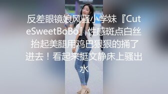 反差眼镜娘风骚小学妹『CuteSweetBoBo』性感斑点白丝 抬起美腿用鸡巴狠狠的捅了进去！看起来挺文静床上骚出水