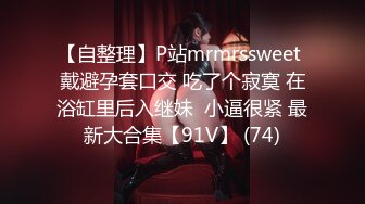 【自整理】P站mrmrssweet 戴避孕套口交 吃了个寂寞 在浴缸里后入继妹  小逼很紧 最新大合集【91V】 (74)