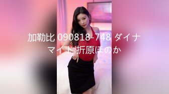 加勒比 090818-748 ダイナマイト 折原ほのか