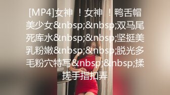 [MP4/1.34GB] 【極品女神??反差婊】豐乳細腰騷母狗『盯裆貓』超嫩蝴蝶逼喜歡露出 極品身材 胸大屁股大逼嫩 高清私拍46P