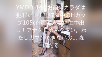 YMDD-144 お前のカラダは犯罪だ！！里帰り中のHカップ105cm爆乳人妻に生中出し！アナタごめんなさい。わたしガマンできないの… 森ほたる